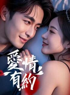 爱情有约