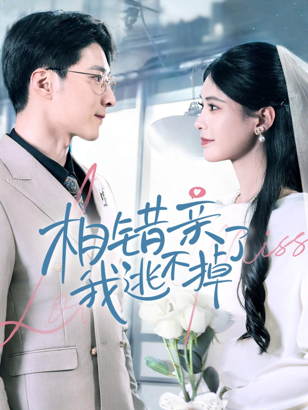 相错亲我逃不掉了(全集)