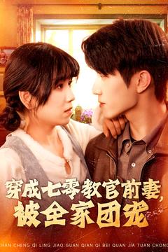 穿成七零教官前妻，被全家团宠(全集)