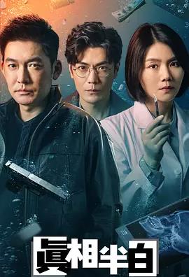 真相半白(全集)