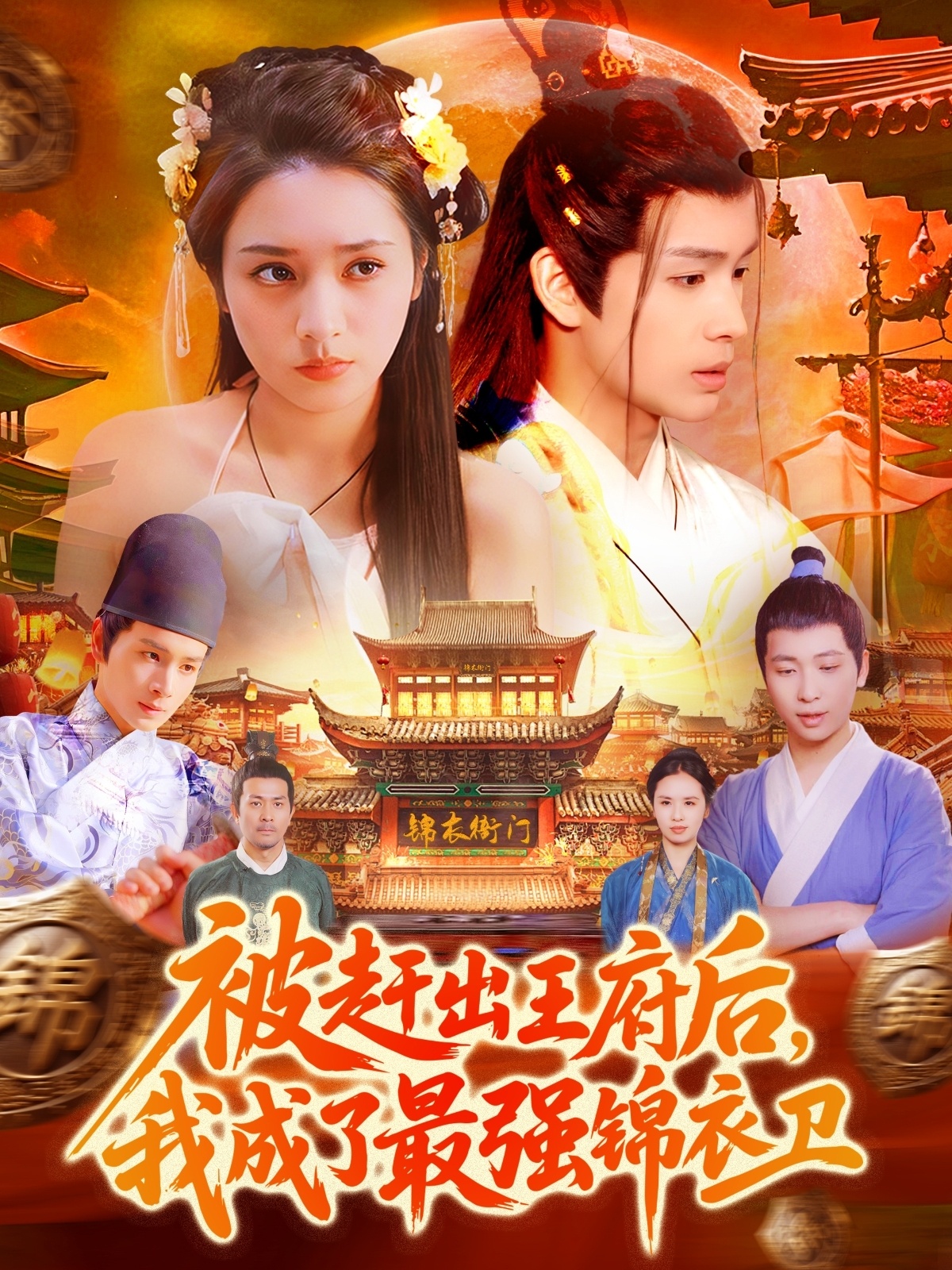 被赶出王府后，我成了最强锦衣卫(全集)