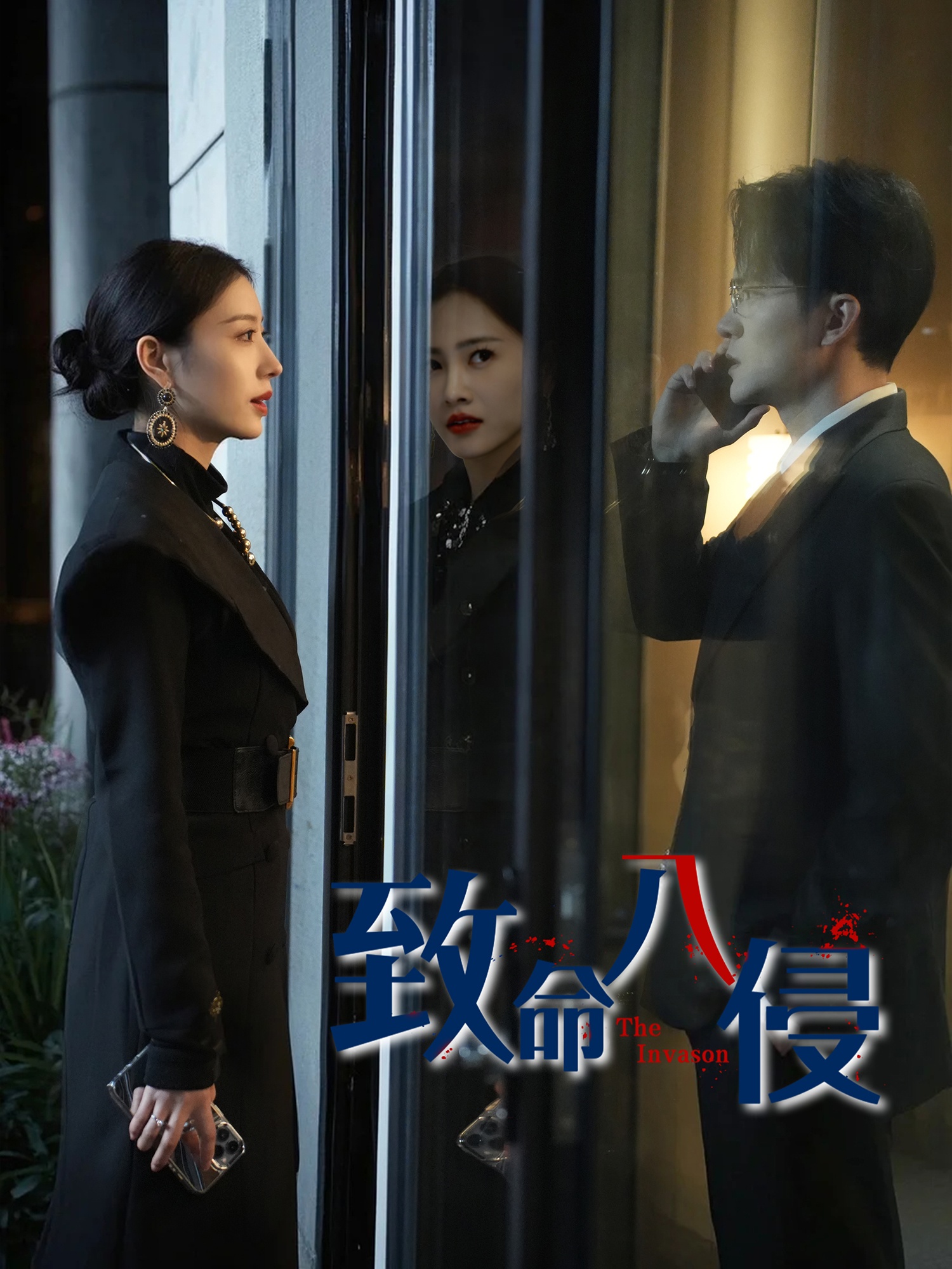 致命入侵(全集)