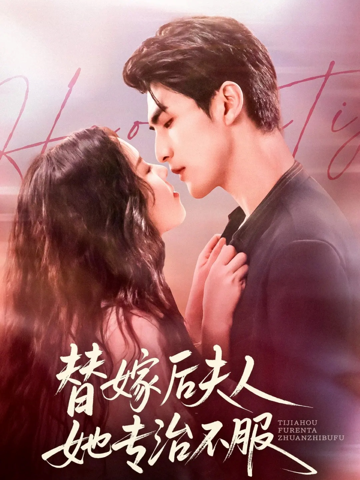 替嫁后夫人她专治不服(全集)