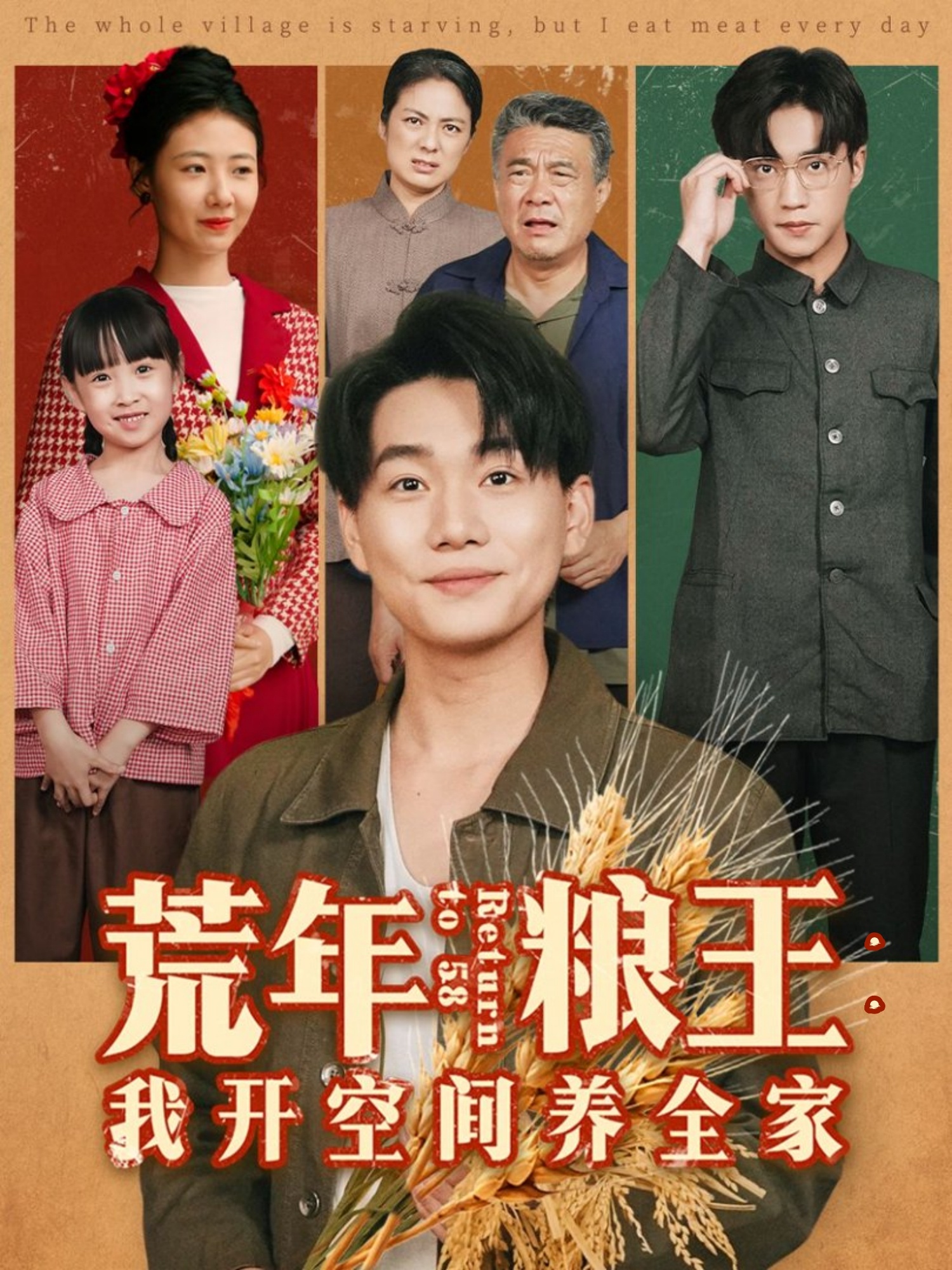 荒年粮王：我开空间养全家(全集)