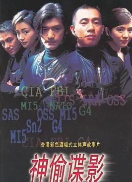 神偷谍影