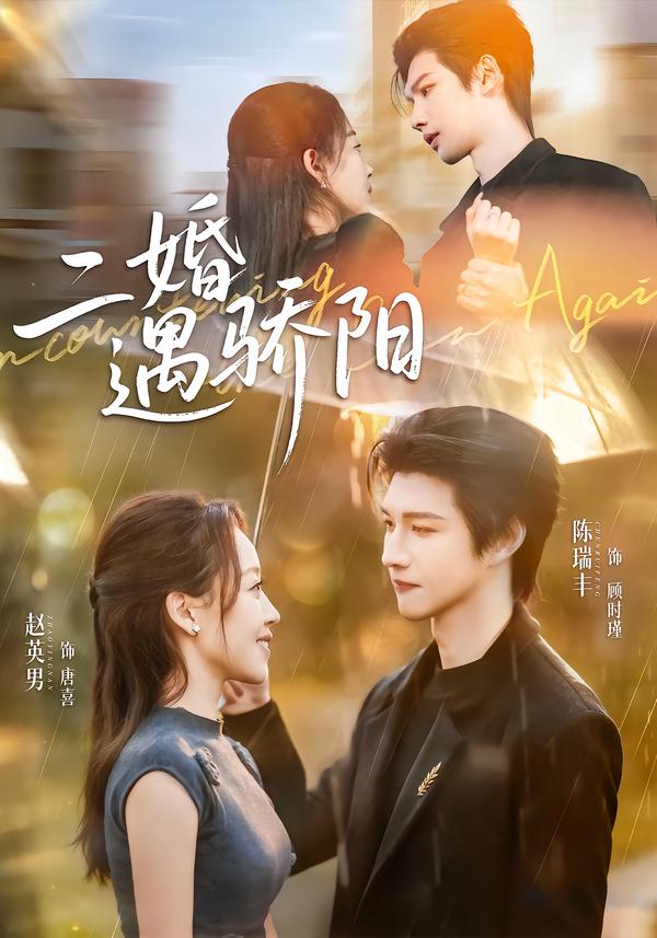 二婚遇骄阳(全集)