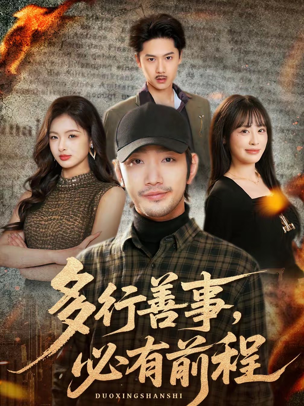 多行善事，必有前程(全集)