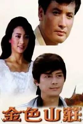 金色山庄(全集)