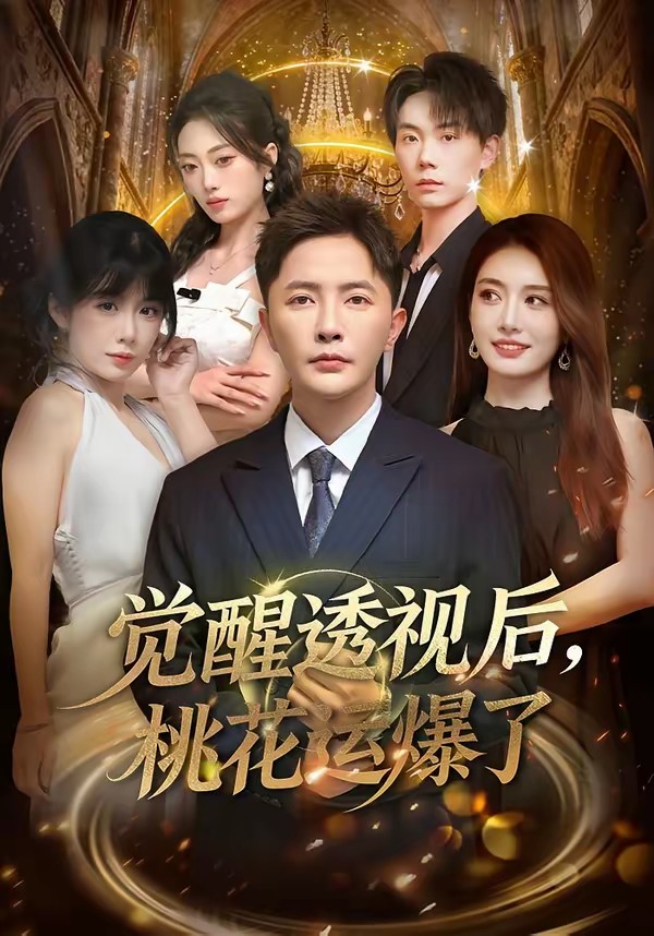 觉醒透视后，桃花运爆了(全集)