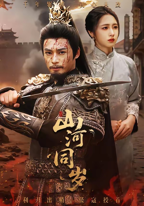 山河同岁(全集)