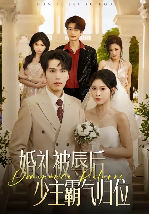 婚礼被辱后：少主霸气归位(全集)