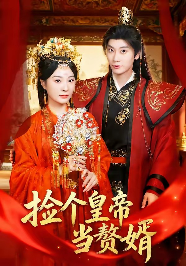 捡个皇帝当赘婿(全集)