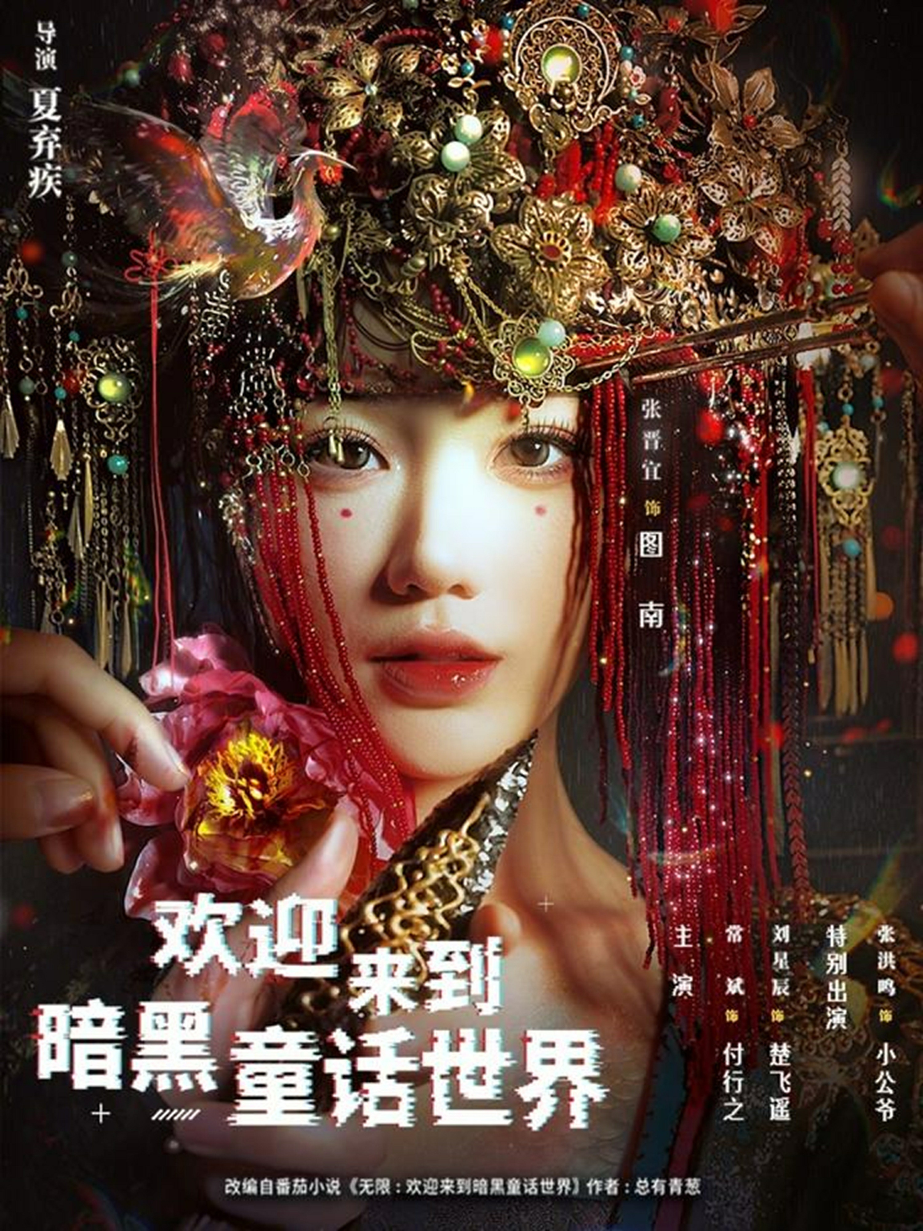 欢迎来到暗黑童话世界(全集)