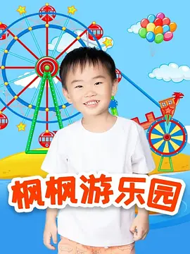 枫枫游乐园第二季(全集)