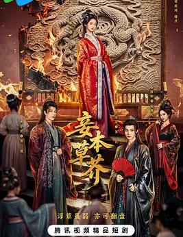 妾本草芥(全集)