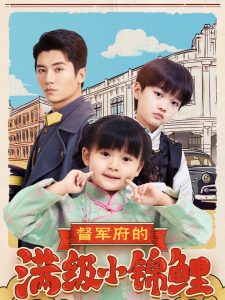 督军府的满级小锦鲤(全集)