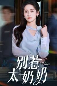 别惹太奶奶(全集)