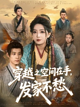 穿越之空间在手，发家不愁(全集)