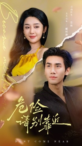 危险请别靠近(全集)