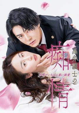 黑律师的痴情世界上最沉重的纯爱(全集)