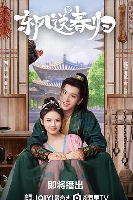 东风送春归(全集)