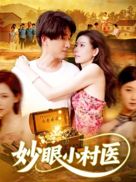 妙眼小村医(全集)