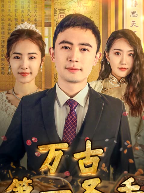 我的富豪美女房东(全集)