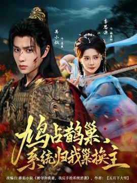 鸠占鹊巢，系统归我巢换主(全集)