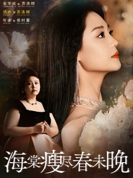 海棠瘦尽春未晚(全集)