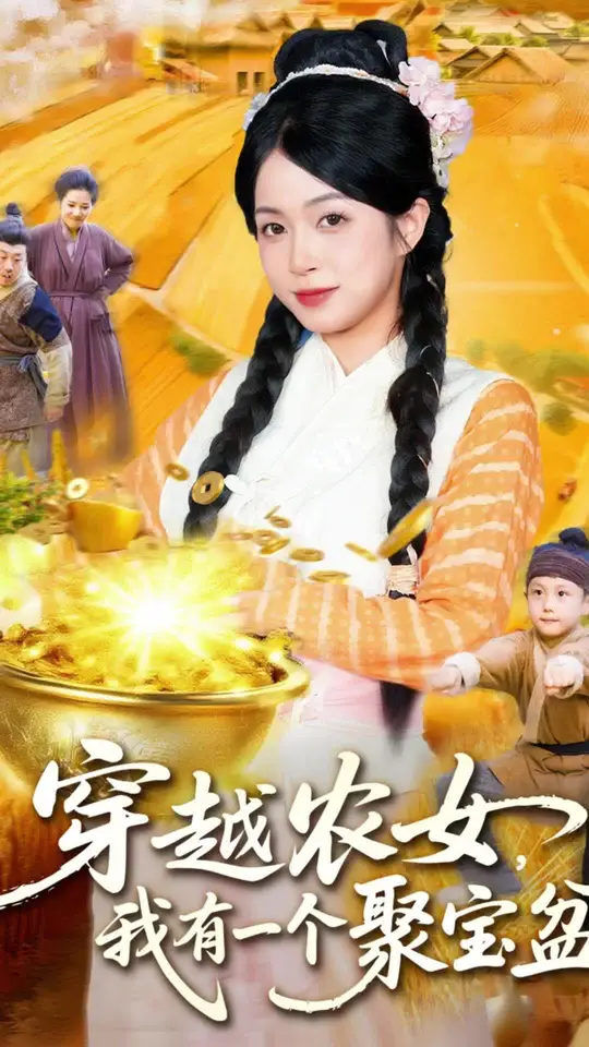 穿越农女我有一个聚宝盆(全集)