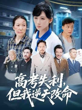 零分交卷，但我惊艳全球(全集)