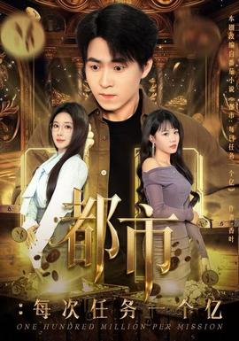 都市：每次任务一个亿(全集)