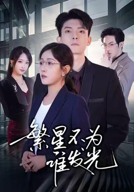 繁星不为谁发光(全集)