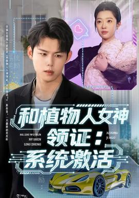 和植物人女神领证：系统激活(全集)