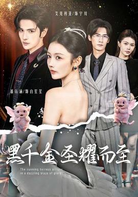 黑千金圣耀而至(全集)