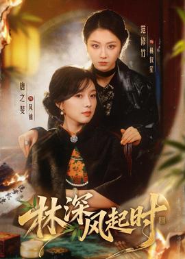 林深风起时(全集)