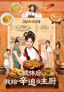 被休后，我给辛追当主厨(全集)